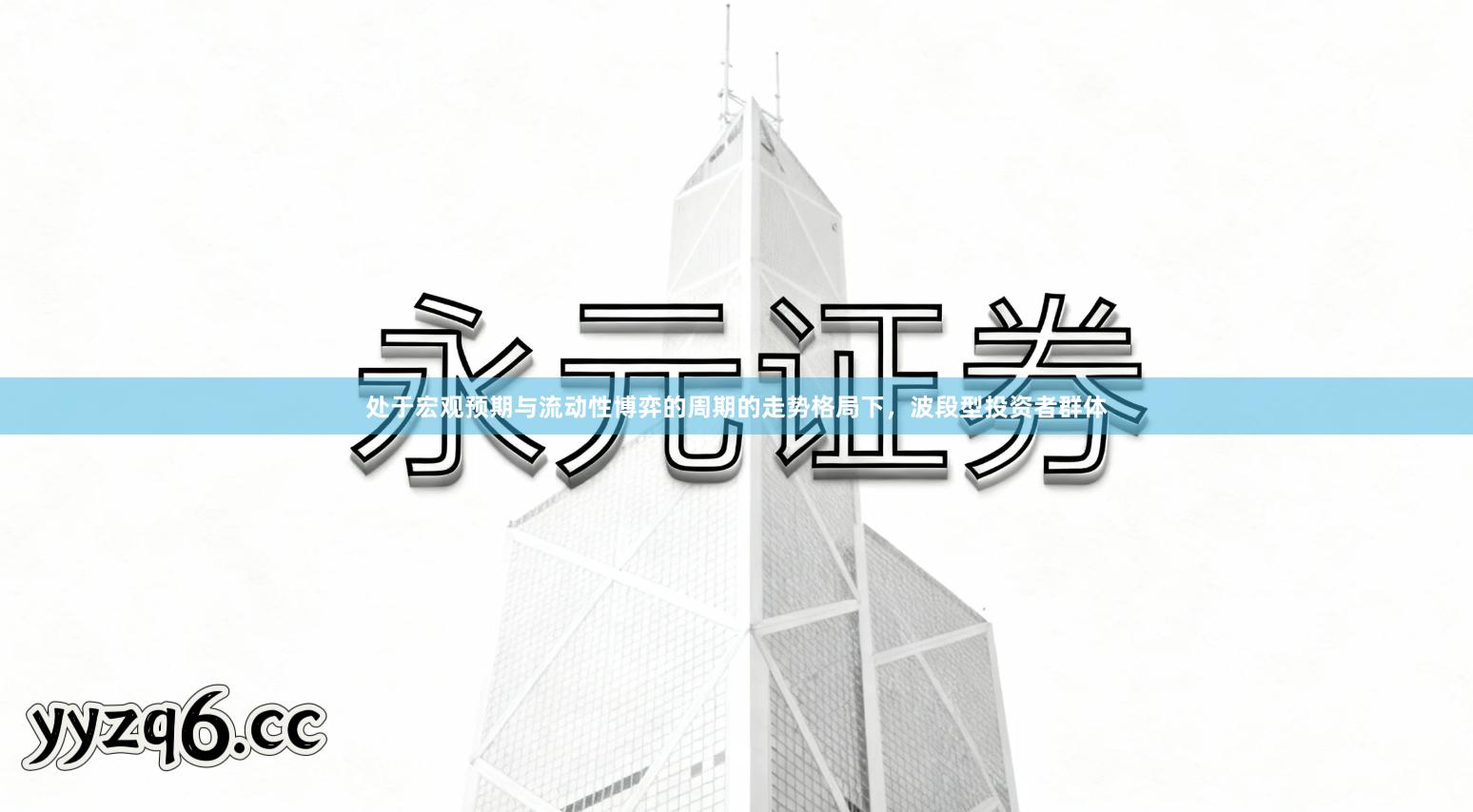 处于宏观预期与流动性博弈的周期的走势格局下,波段型投资者群体