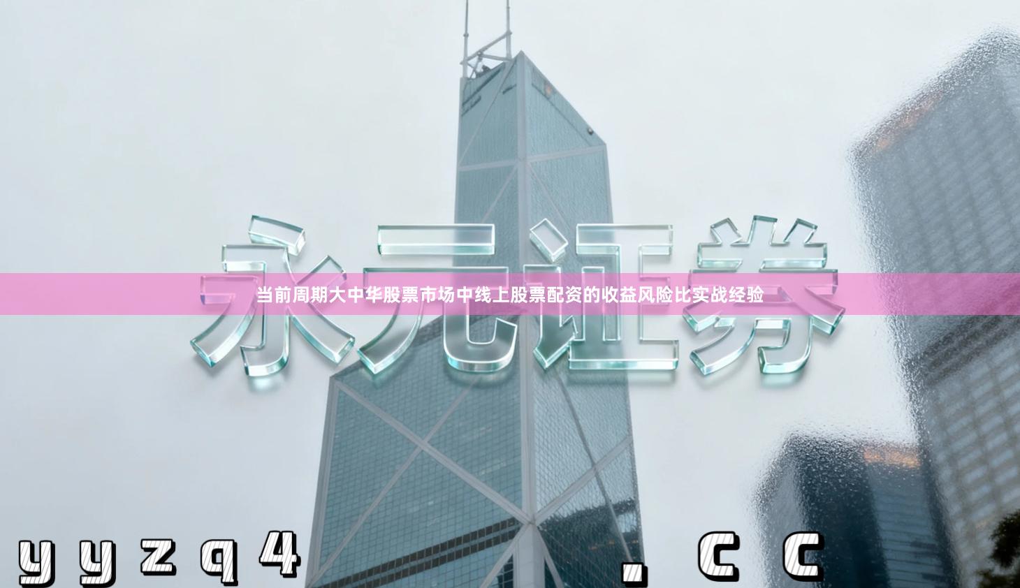 当前周期大中华股票市场中线上股票配资的收益风险比实战经验