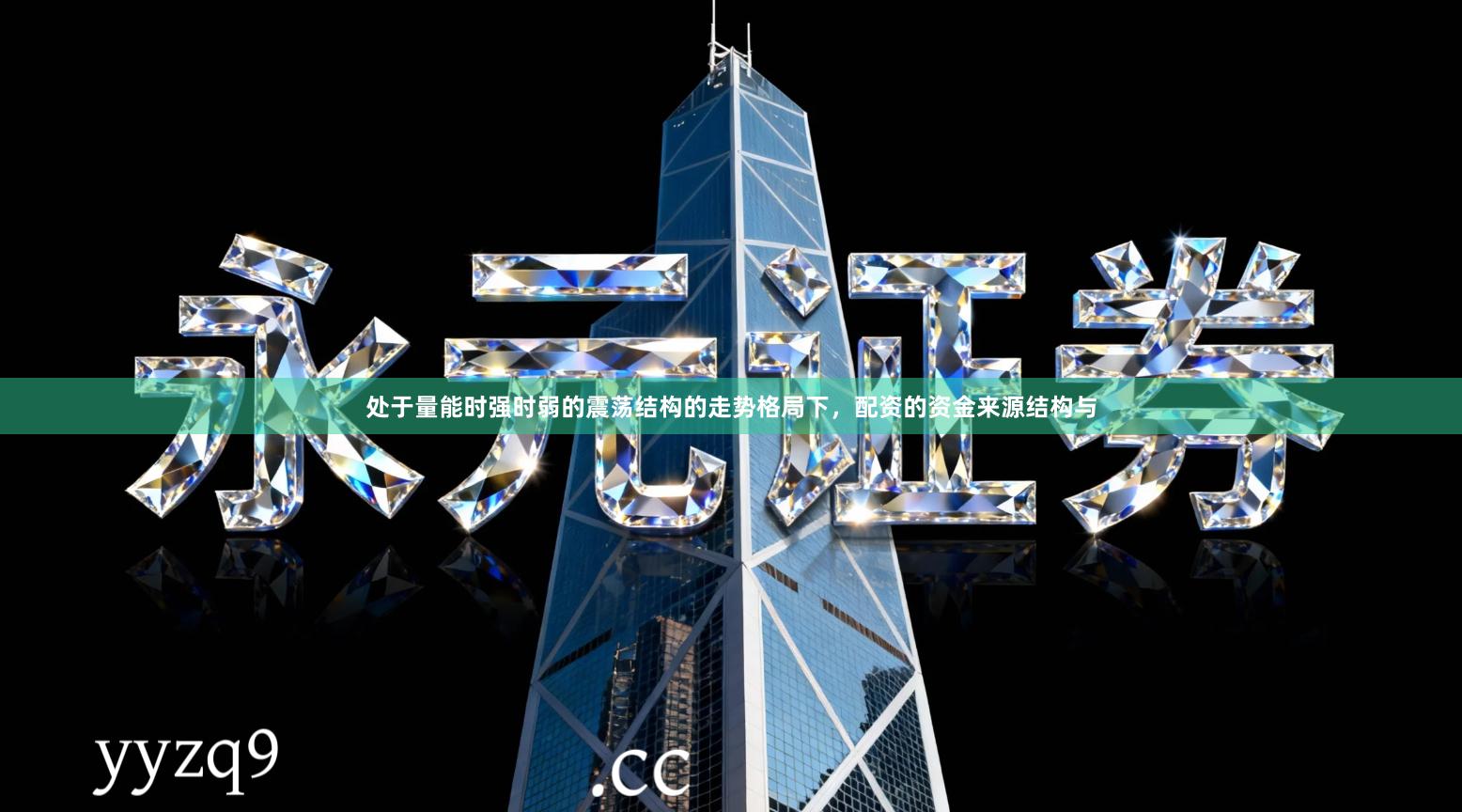 处于量能时强时弱的震荡结构的走势格局下，配资的资金来源结构与