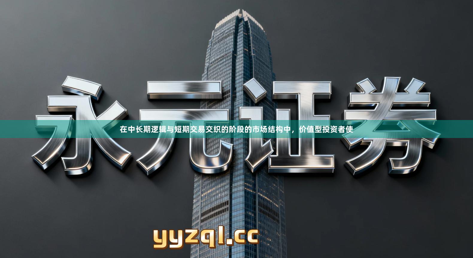 在中长期逻辑与短期交易交织的阶段的市场结构中,价值型投资者使
