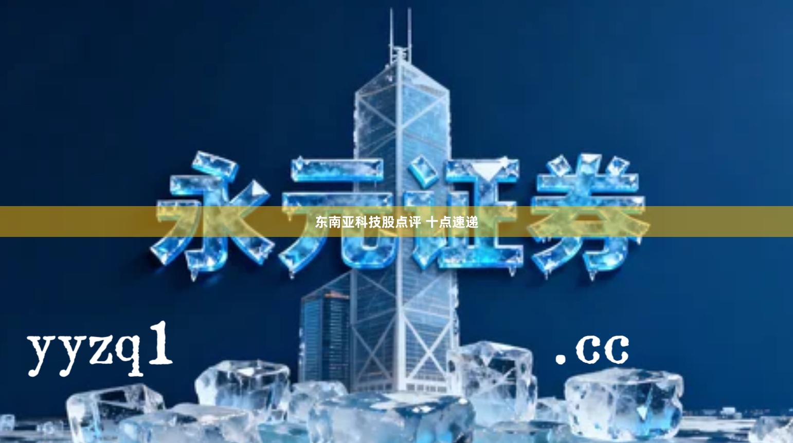东南亚科技股点评 十点速递