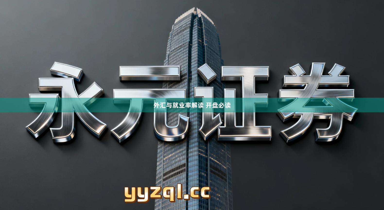 外汇与就业率解读 开盘必读