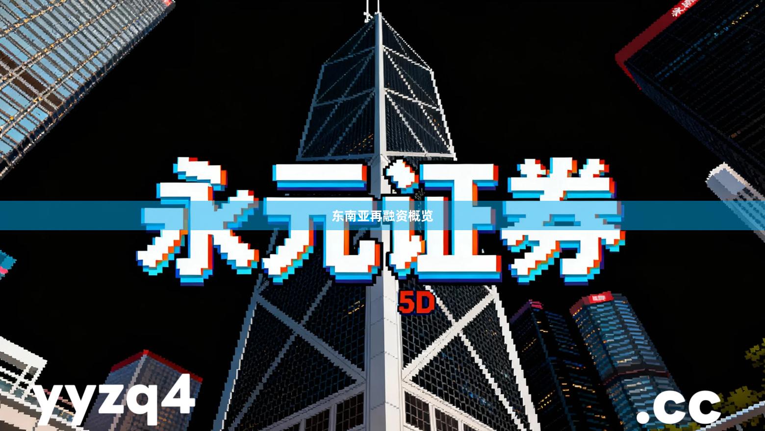 东南亚再融资概览