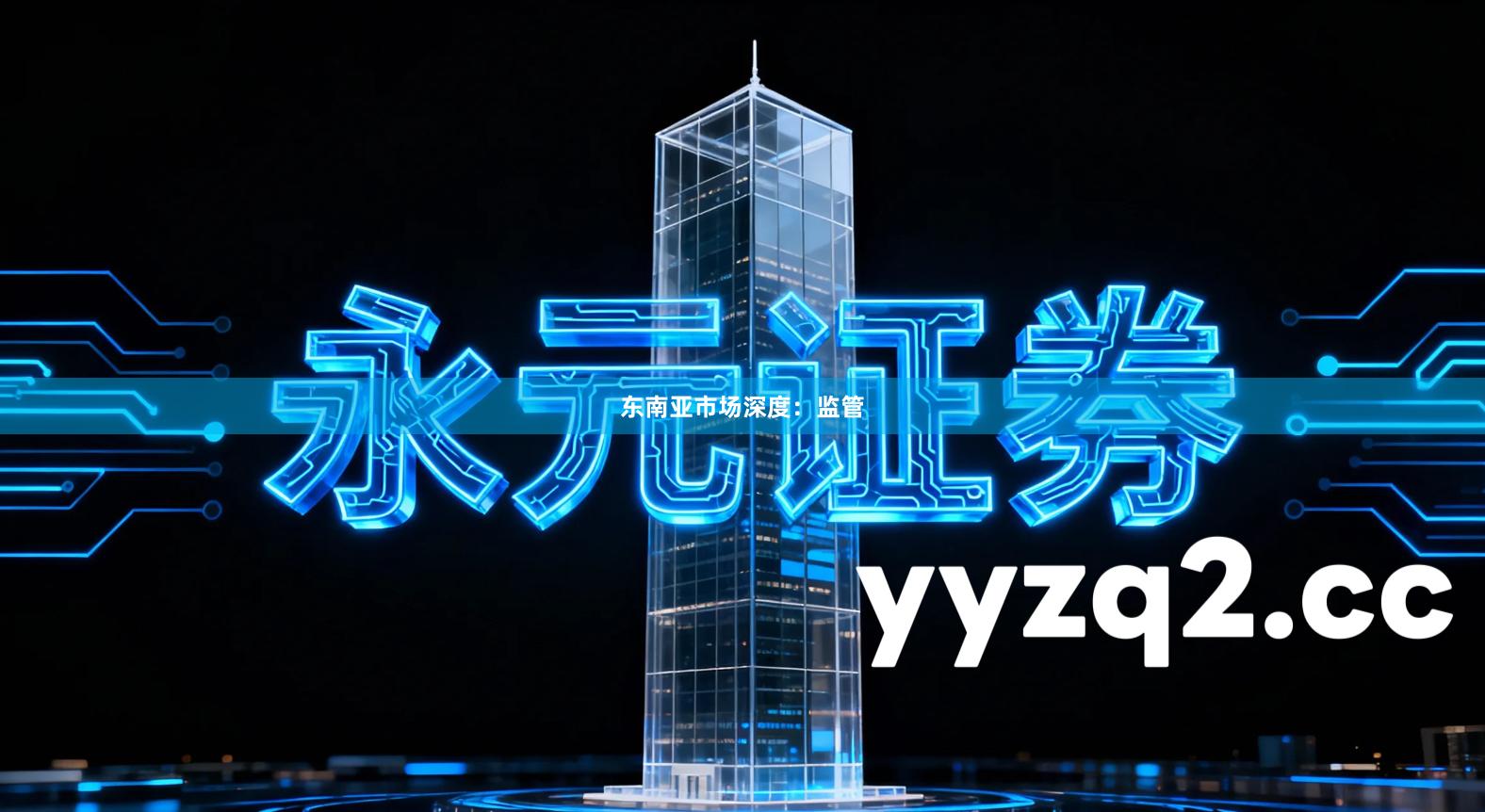 东南亚市场深度:监管