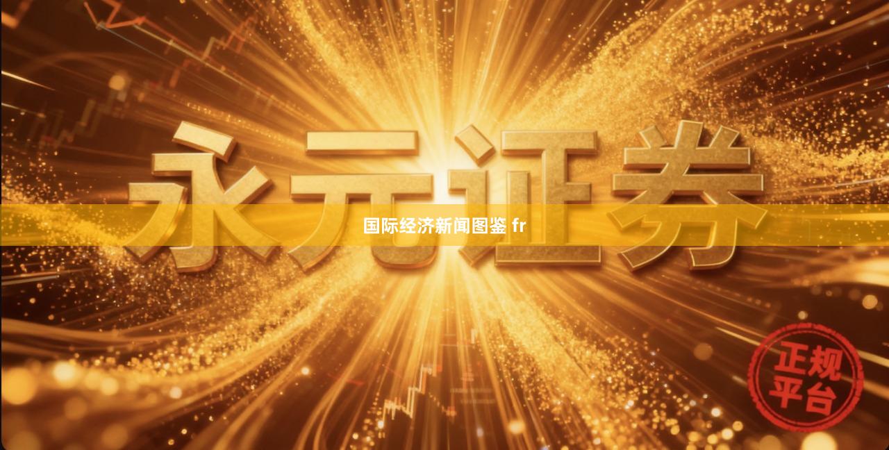 国际经济新闻图鉴 fr