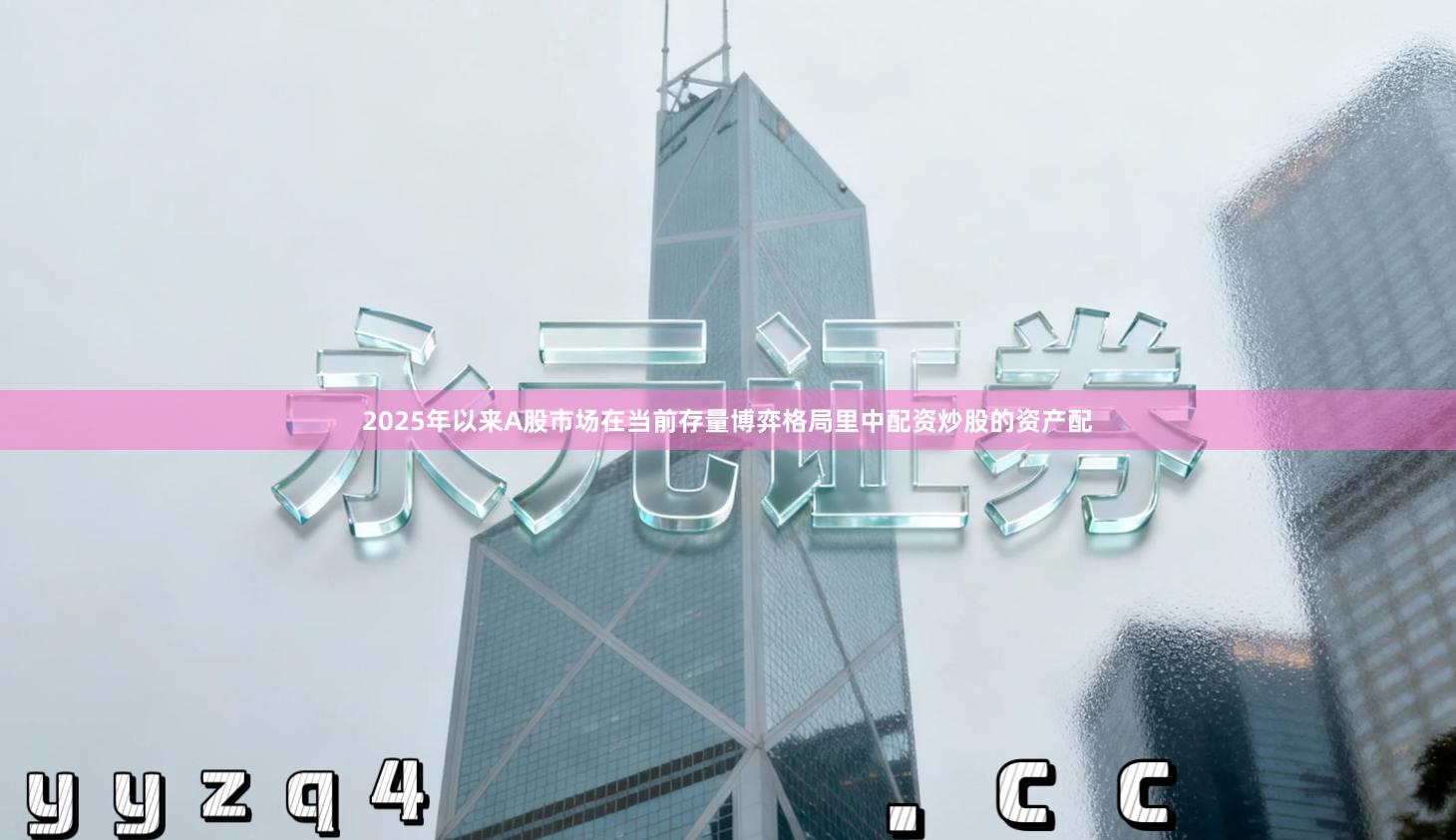 2025年以来A股市场在当前存量博弈格局里中配资炒股的资产配