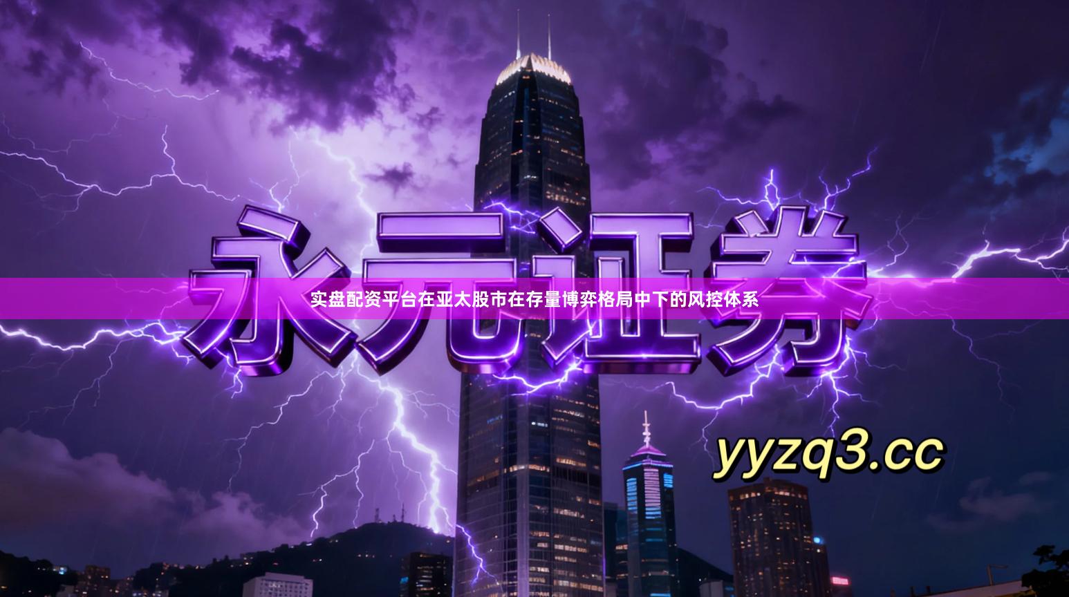 实盘配资平台在亚太股市在存量博弈格局中下的风控体系