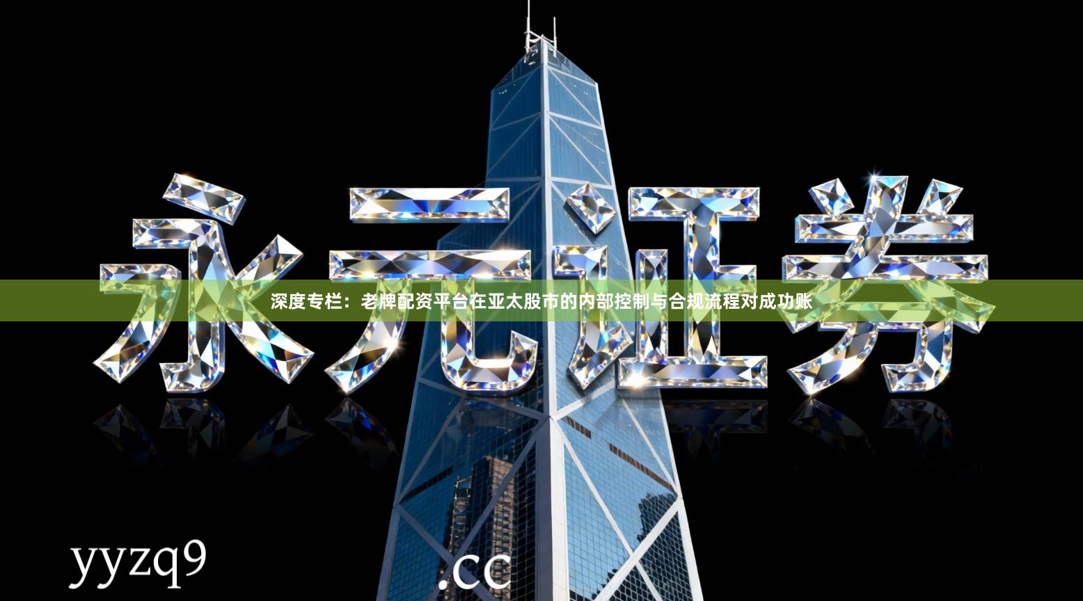 深度专栏：老牌配资平台在亚太股市的内部控制与合规流程对成功账