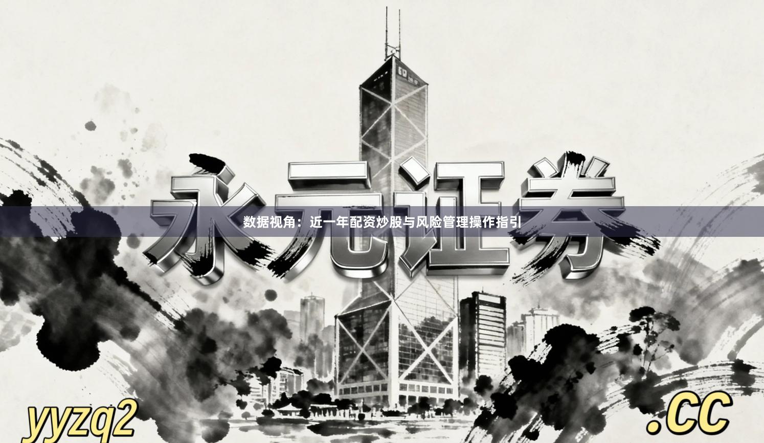数据视角:近一年配资炒股与风险管理操作指引
