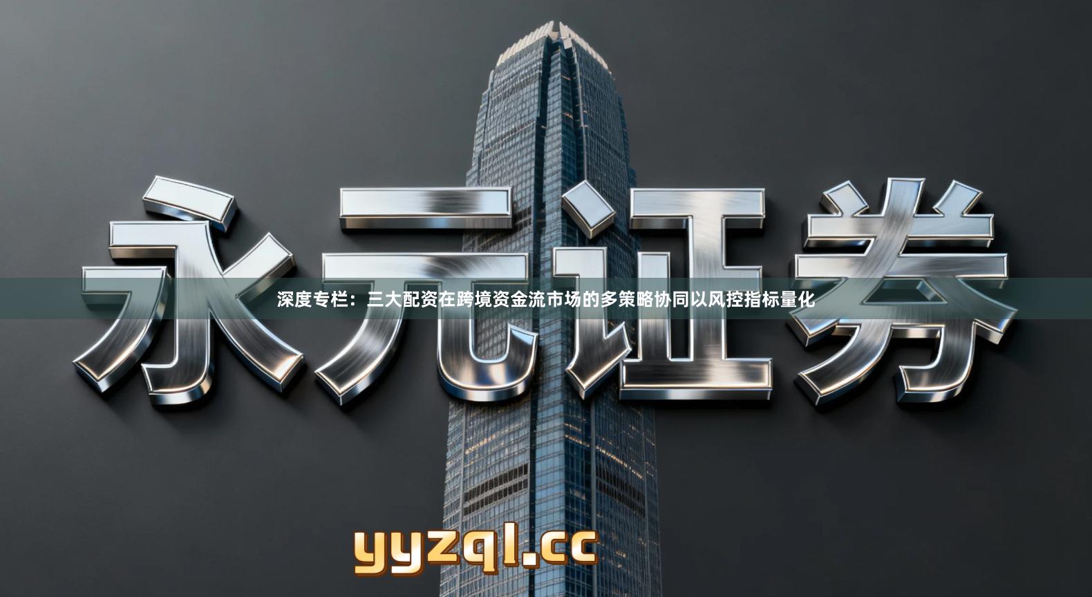 深度专栏：三大配资在跨境资金流市场的多策略协同以风控指标量化