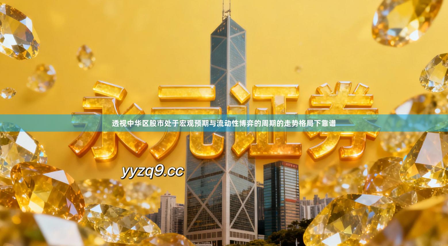 透视中华区股市处于宏观预期与流动性博弈的周期的走势格局下靠谱