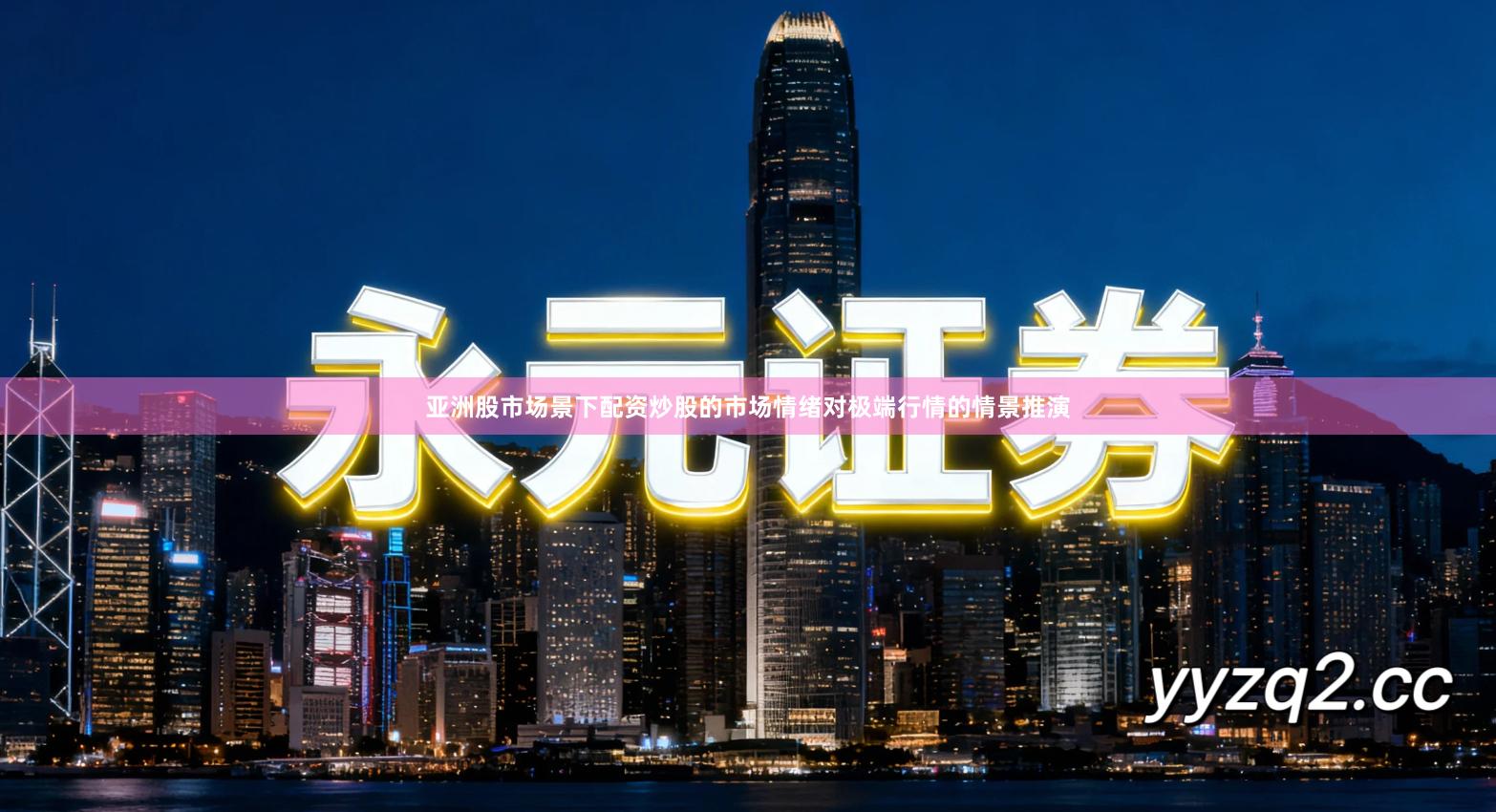 亚洲股市场景下配资炒股的市场情绪对极端行情的情景推演