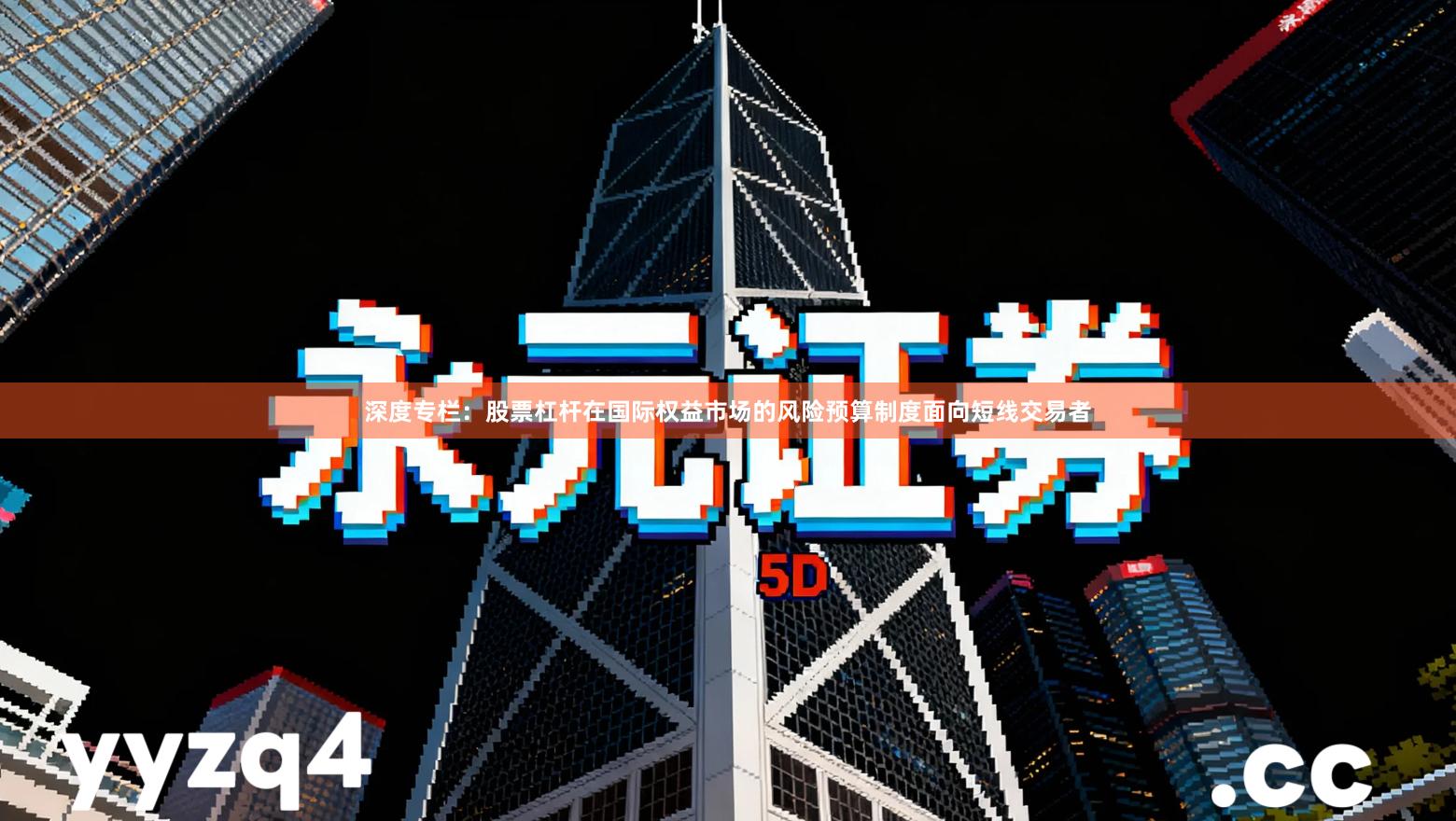 深度专栏：股票杠杆在国际权益市场的风险预算制度面向短线交易者