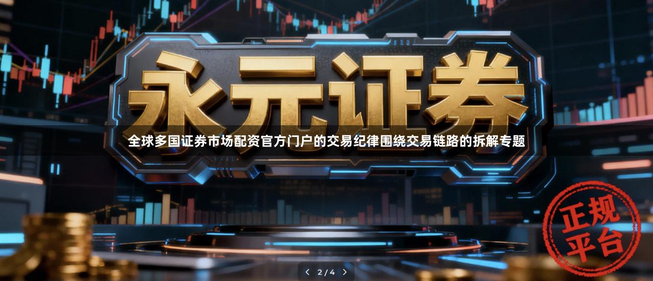 全球多国证券市场配资官方门户的交易纪律围绕交易链路的拆解专题