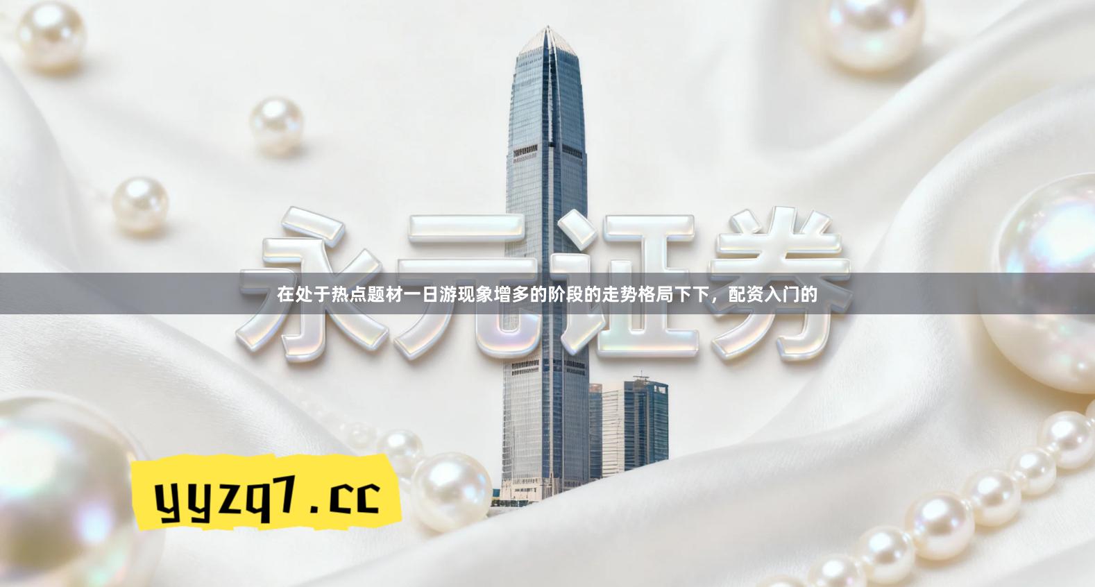 在处于热点题材一日游现象增多的阶段的走势格局下下，配资入门的