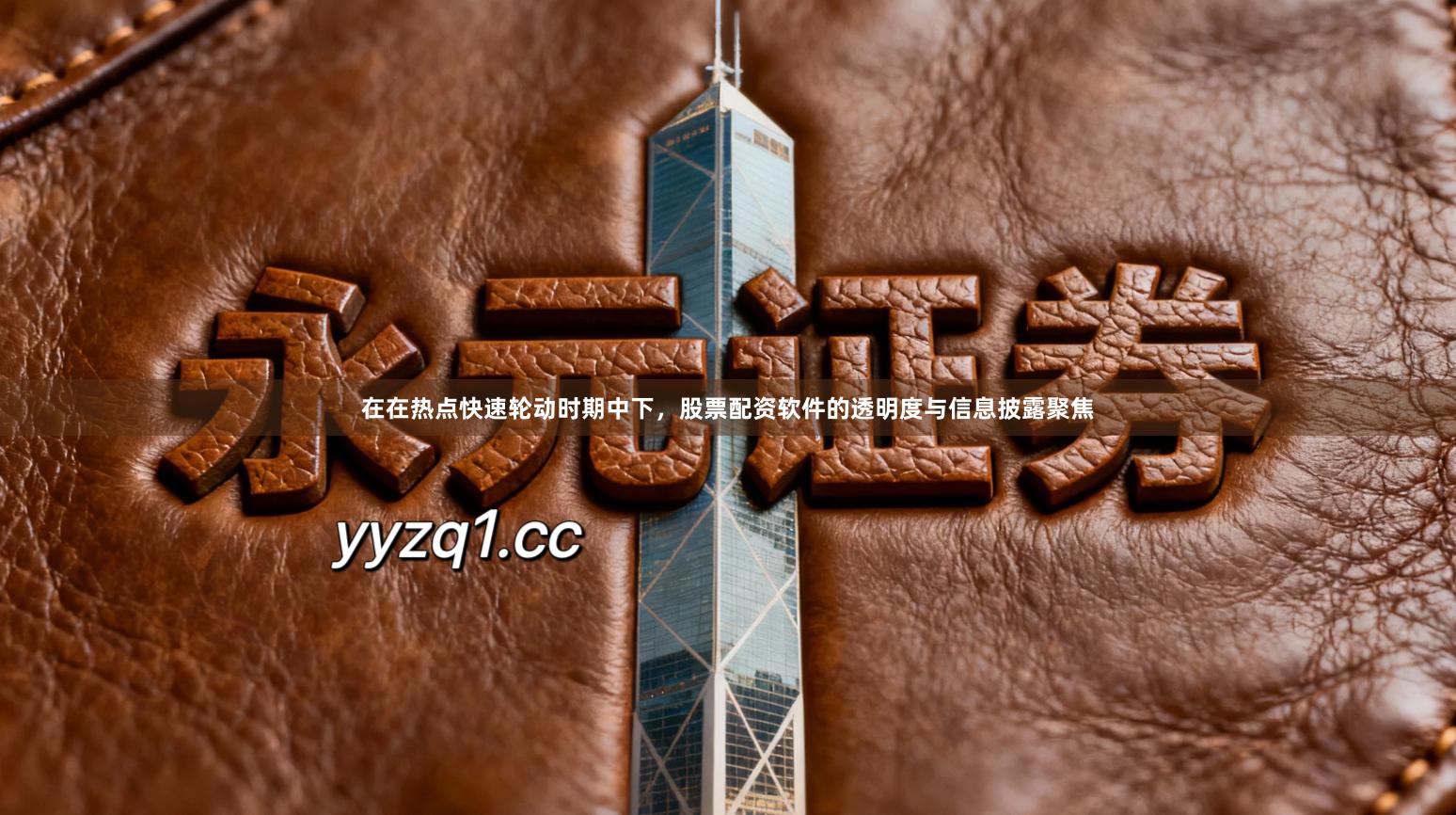 在在热点快速轮动时期中下，股票配资软件的透明度与信息披露聚焦