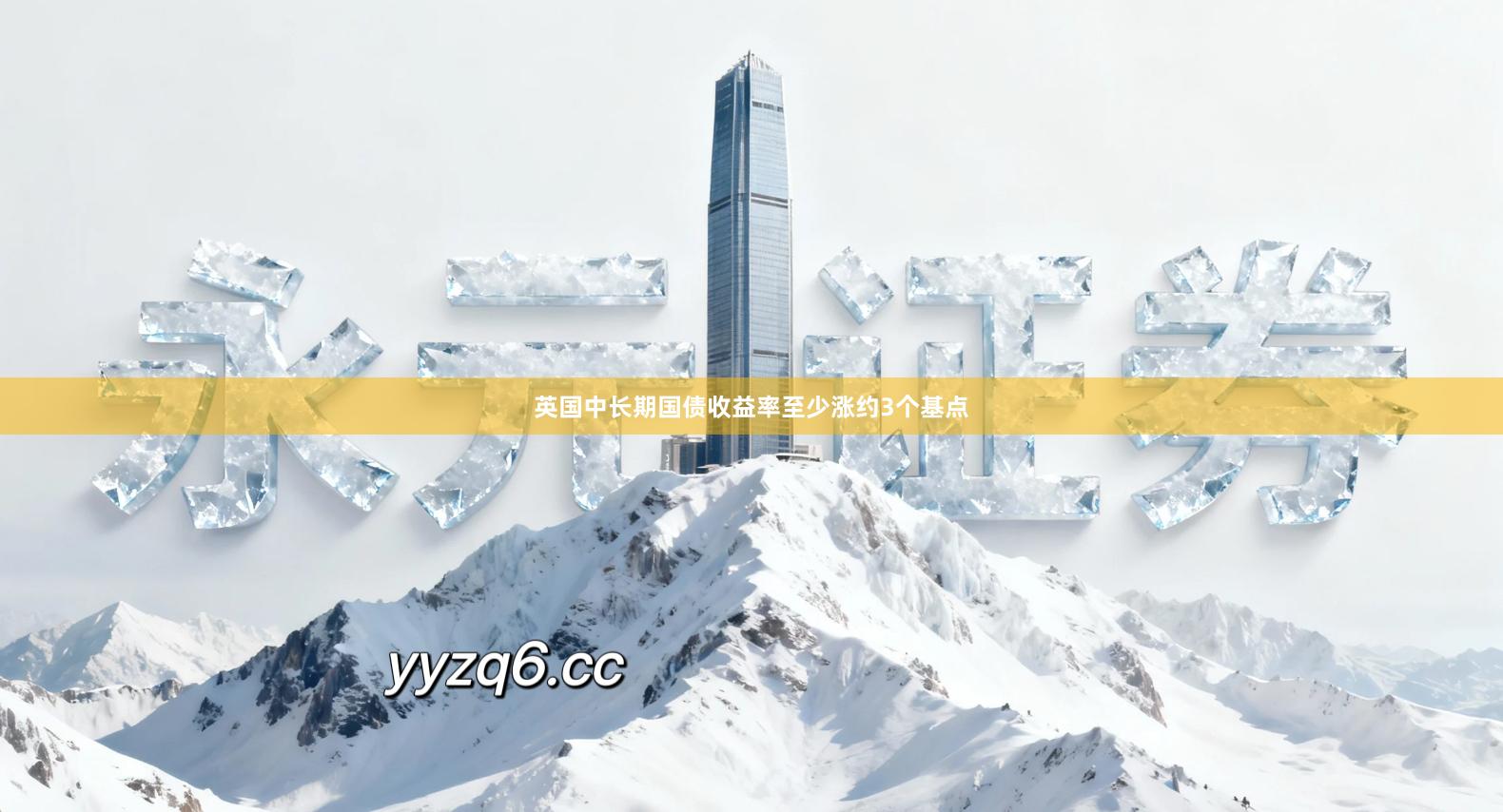 英国中长期国债收益率至少涨约3个基点