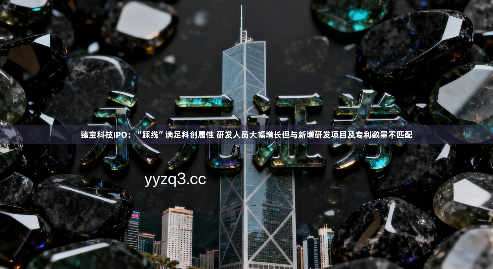 臻宝科技IPO:“踩线”满足科创属性 研发人员大幅增长但与新增研发项目及专利数量不匹配