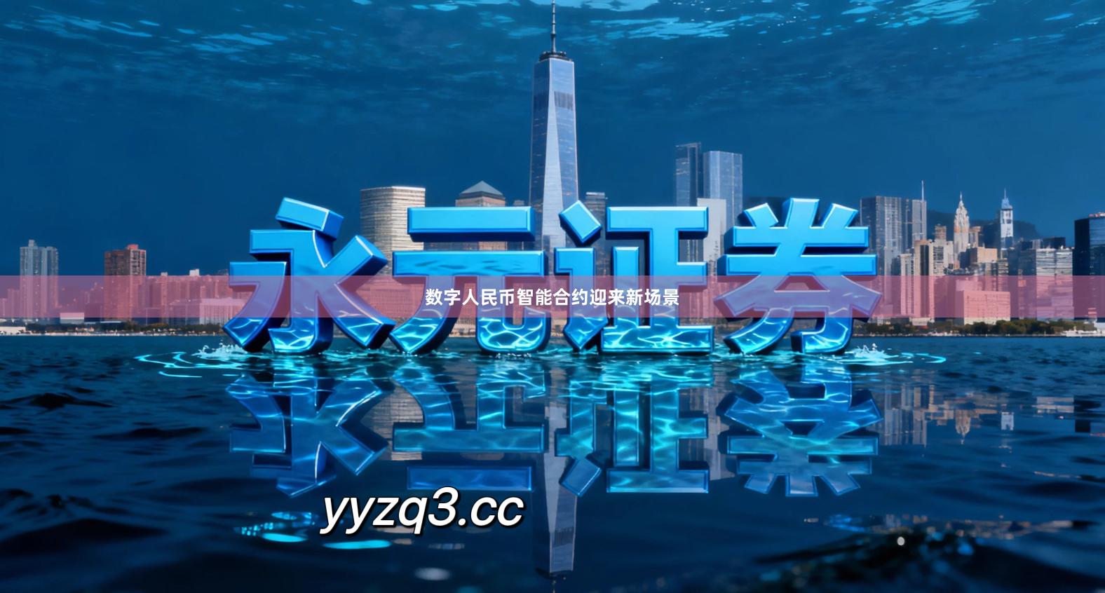 数字人民币智能合约迎来新场景