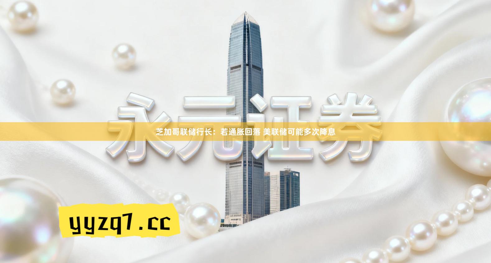 芝加哥联储行长:若通胀回落 美联储可能多次降息