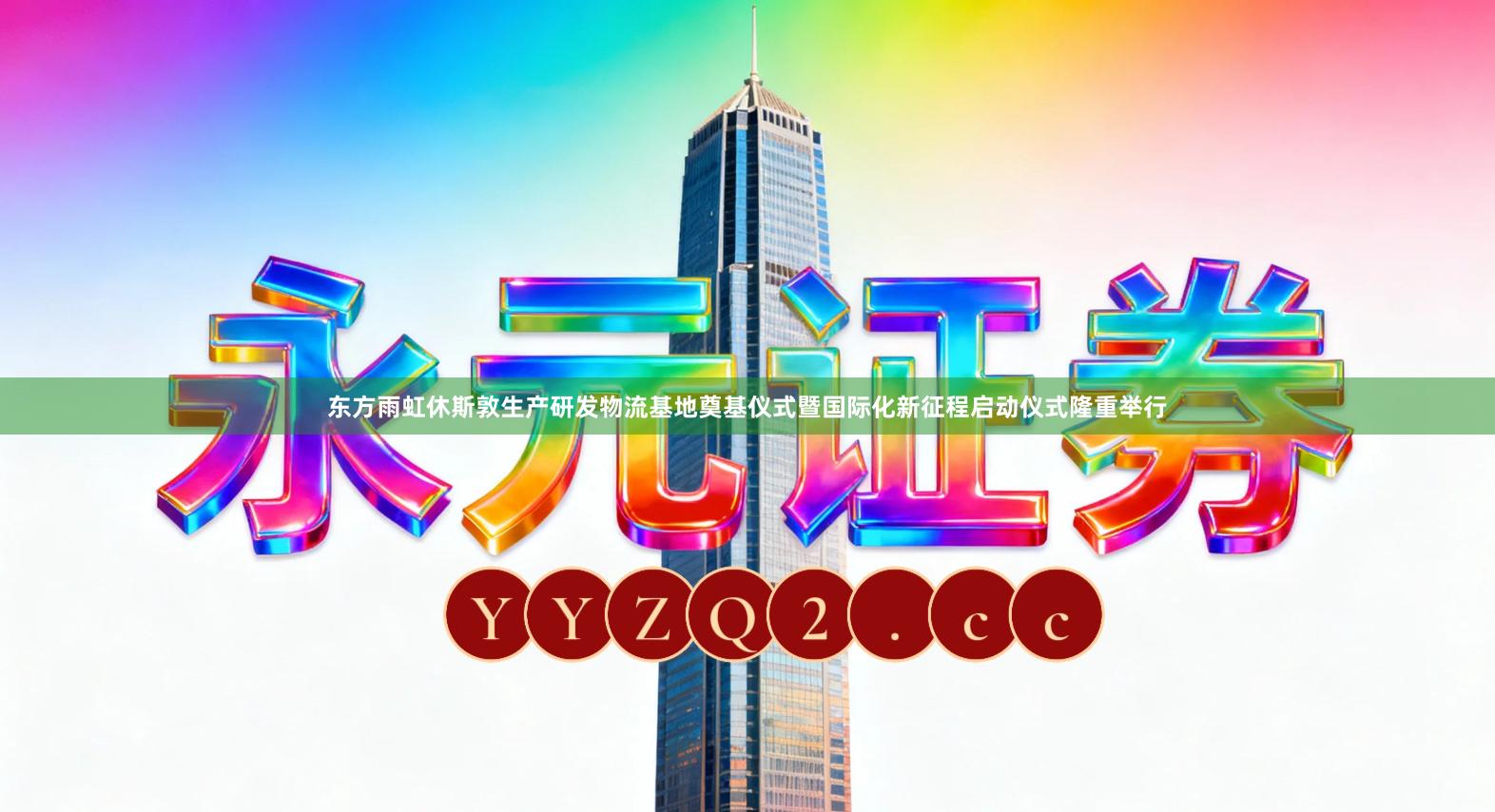 东方雨虹休斯敦生产研发物流基地奠基仪式暨国际化新征程启动仪式隆重举行