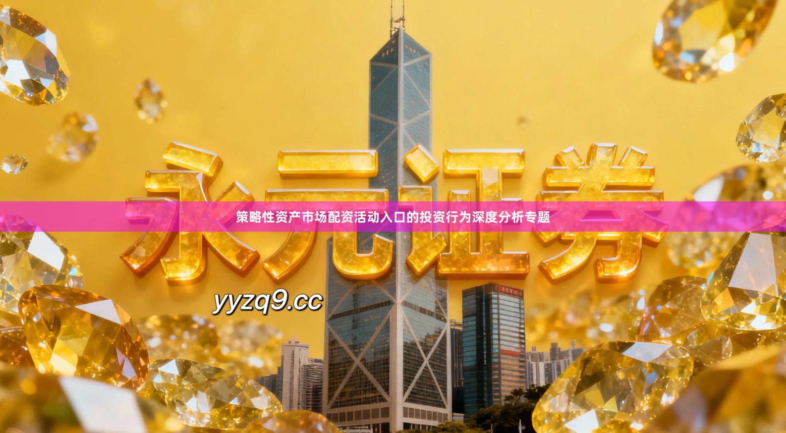 策略性资产市场配资活动入口的投资行为深度分析专题