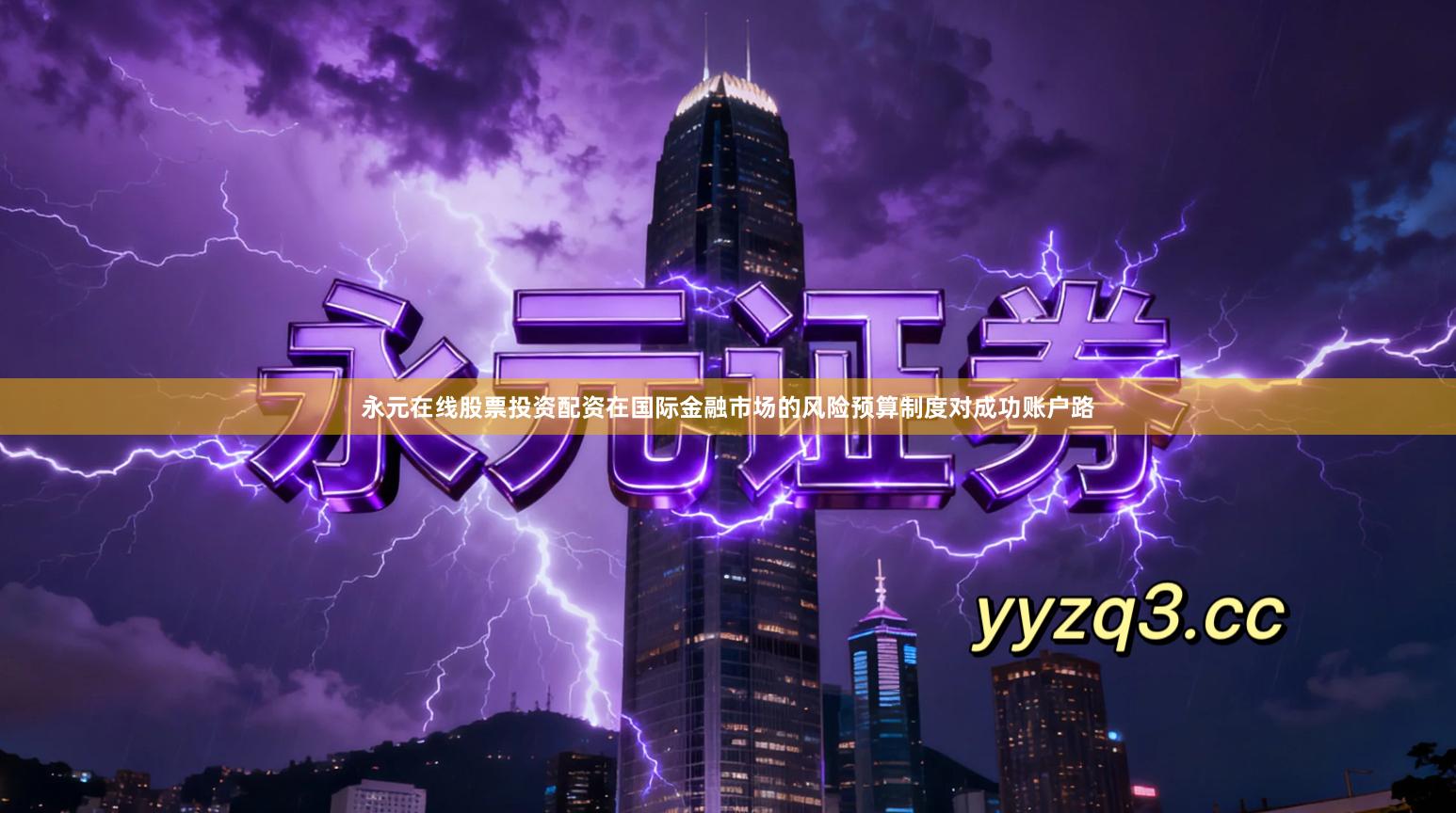 永元在线股票投资配资在国际金融市场的风险预算制度对成功账户路