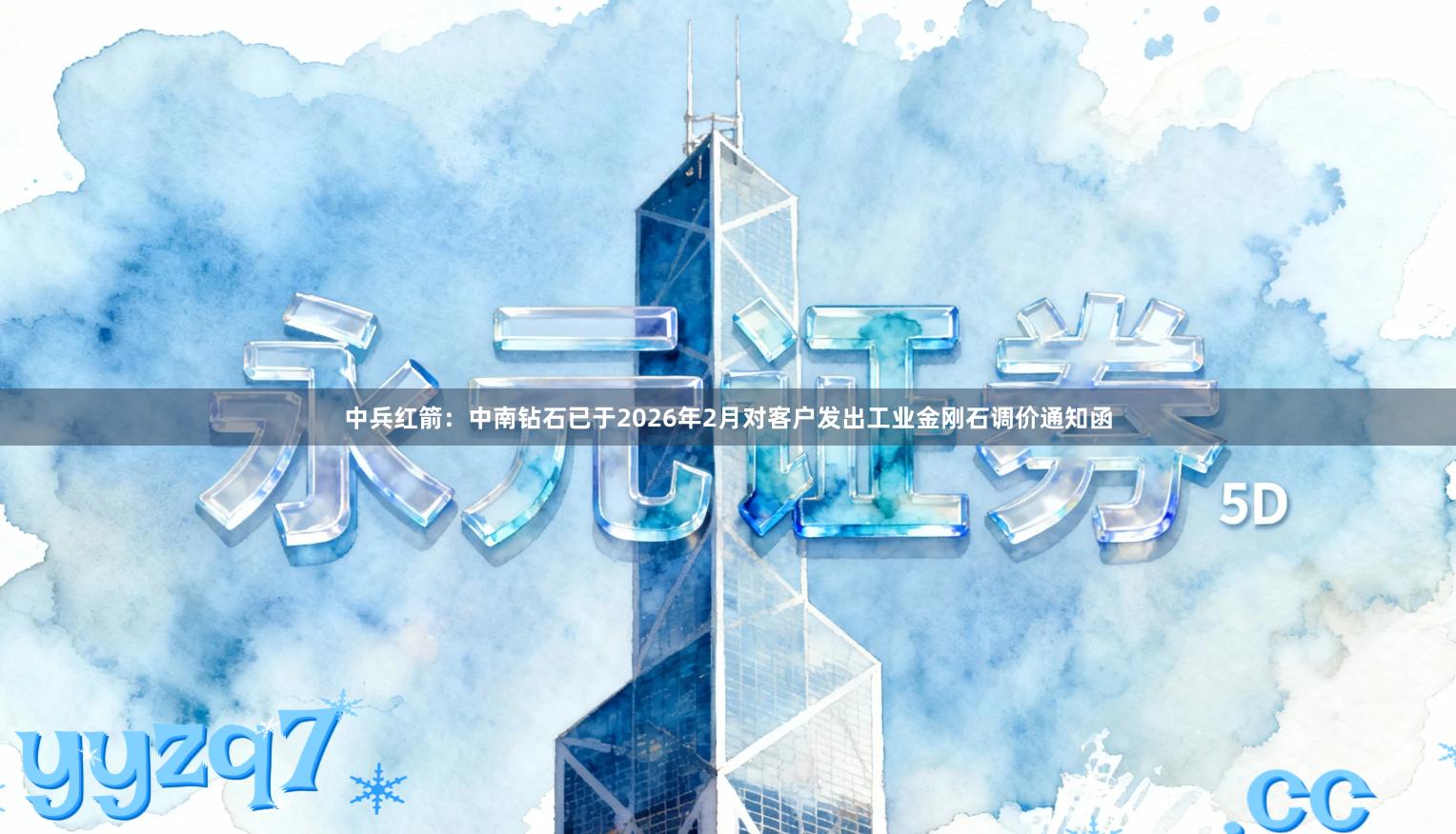 中兵红箭：中南钻石已于2026年2月对客户发出工业金刚石调价通知函