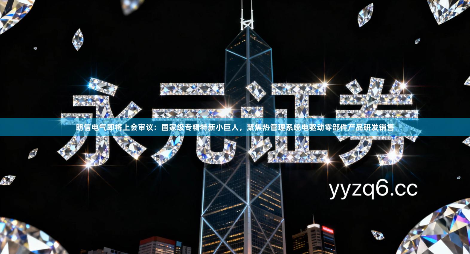 朗信电气即将上会审议：国家级专精特新小巨人，聚焦热管理系统电驱动零部件产品研发销售