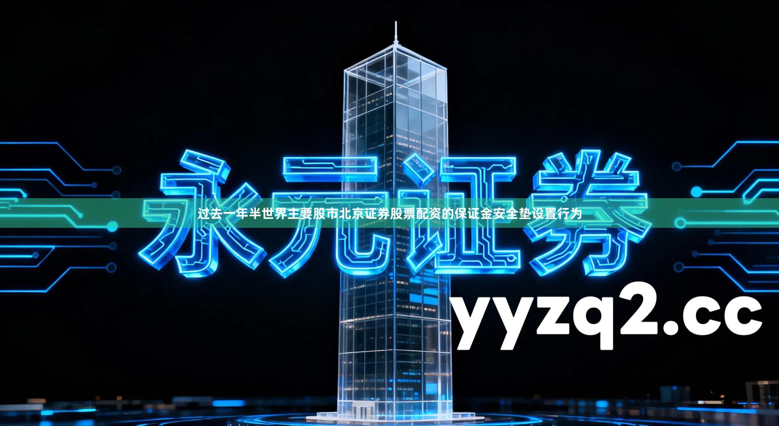 过去一年半世界主要股市北京证券股票配资的保证金安全垫设置行为