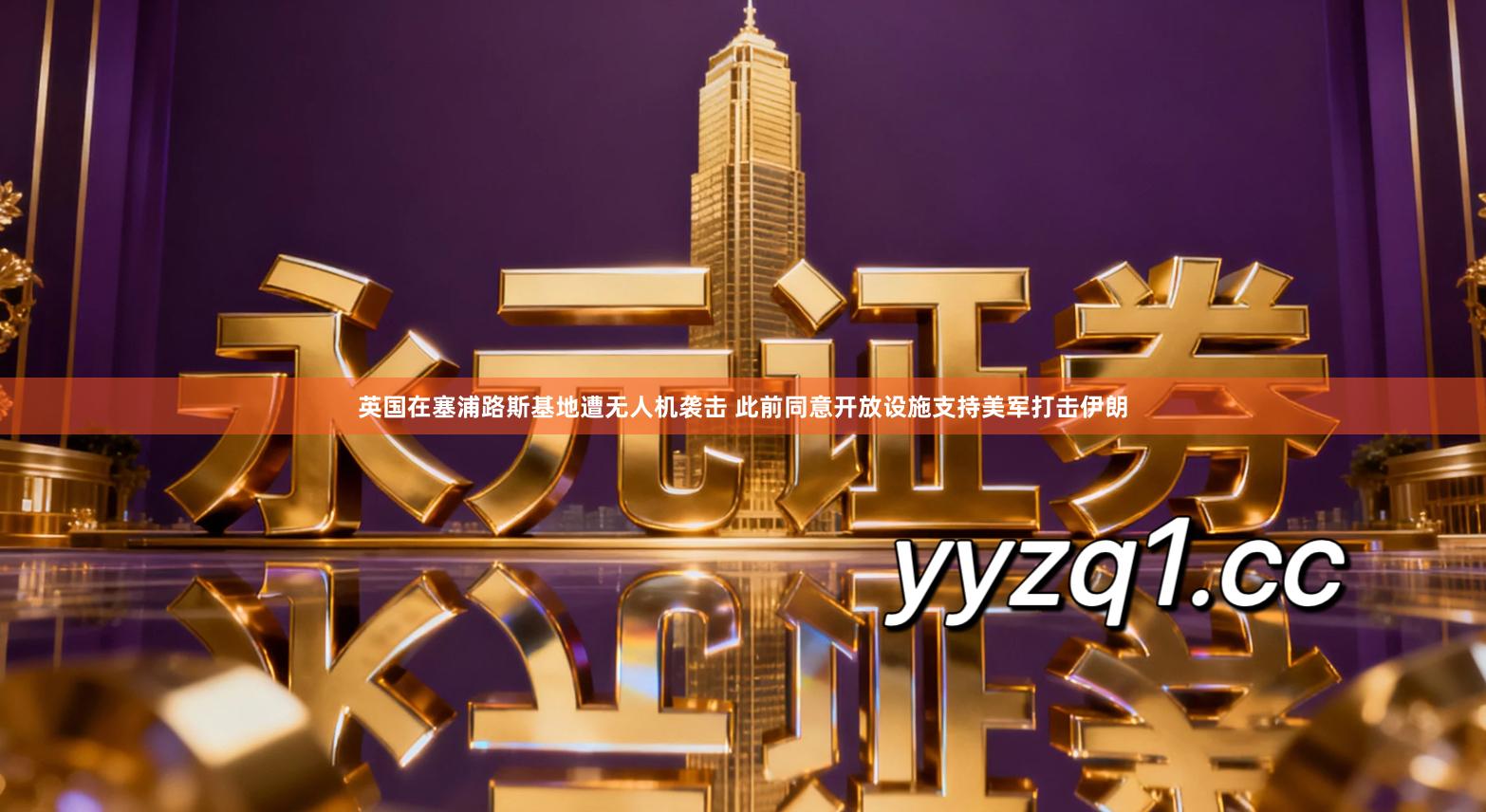 英国在塞浦路斯基地遭无人机袭击 此前同意开放设施支持美军打击伊朗