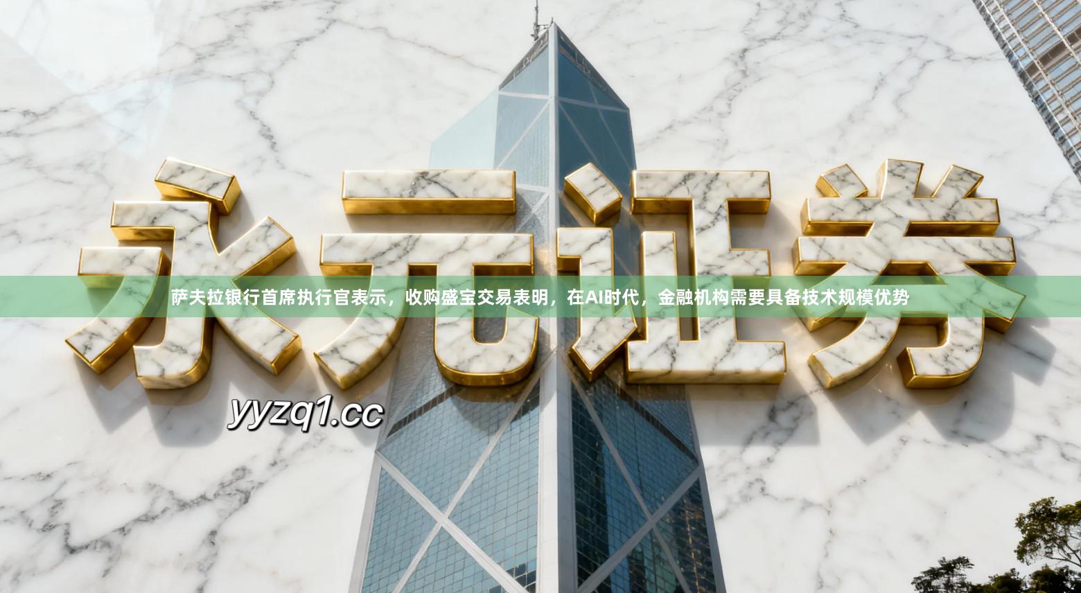 萨夫拉银行首席执行官表示，收购盛宝交易表明，在AI时代，金融机构需要具备技术规模优势