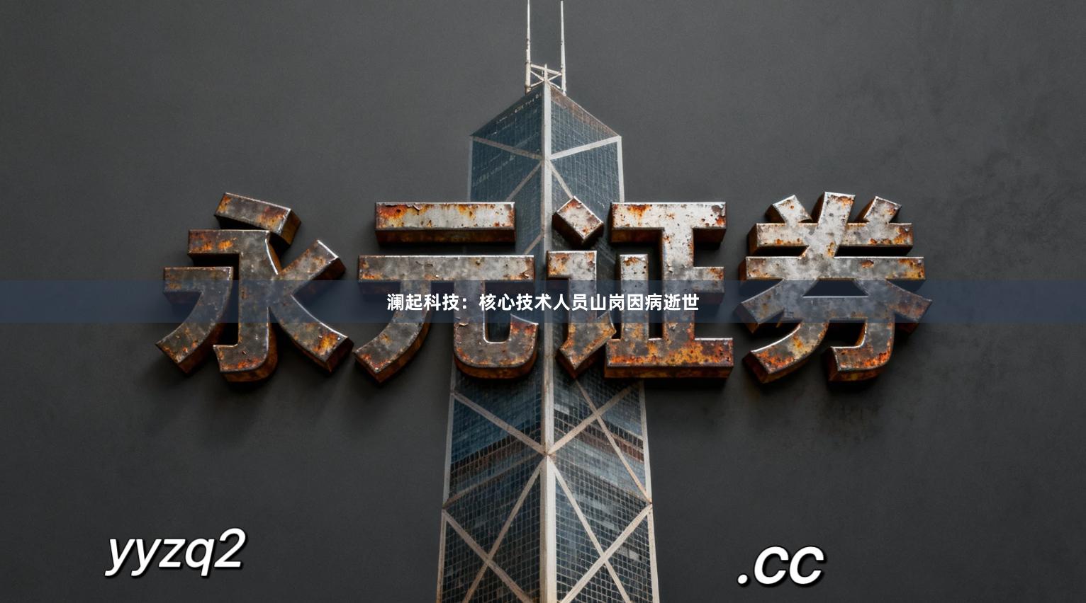 澜起科技：核心技术人员山岗因病逝世