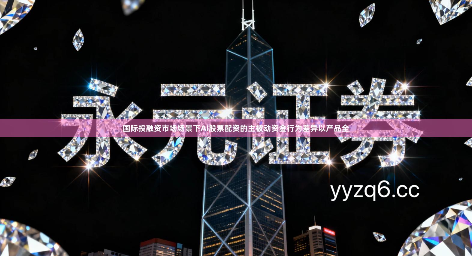 国际投融资市场场景下AI股票配资的主被动资金行为差异以产品全