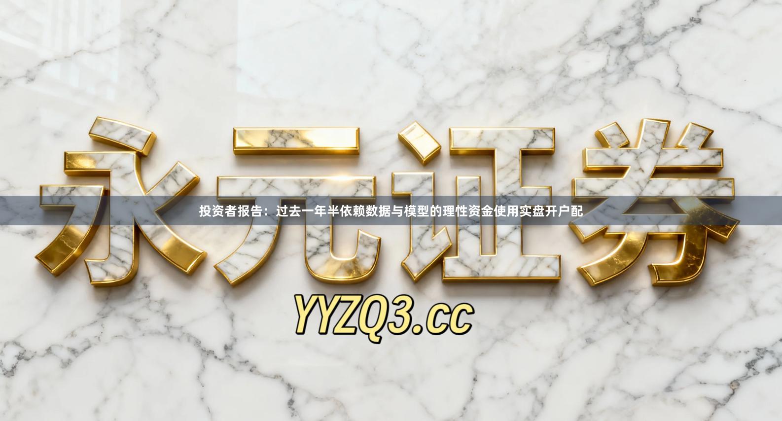 投资者报告:过去一年半依赖数据与模型的理性资金使用实盘开户配