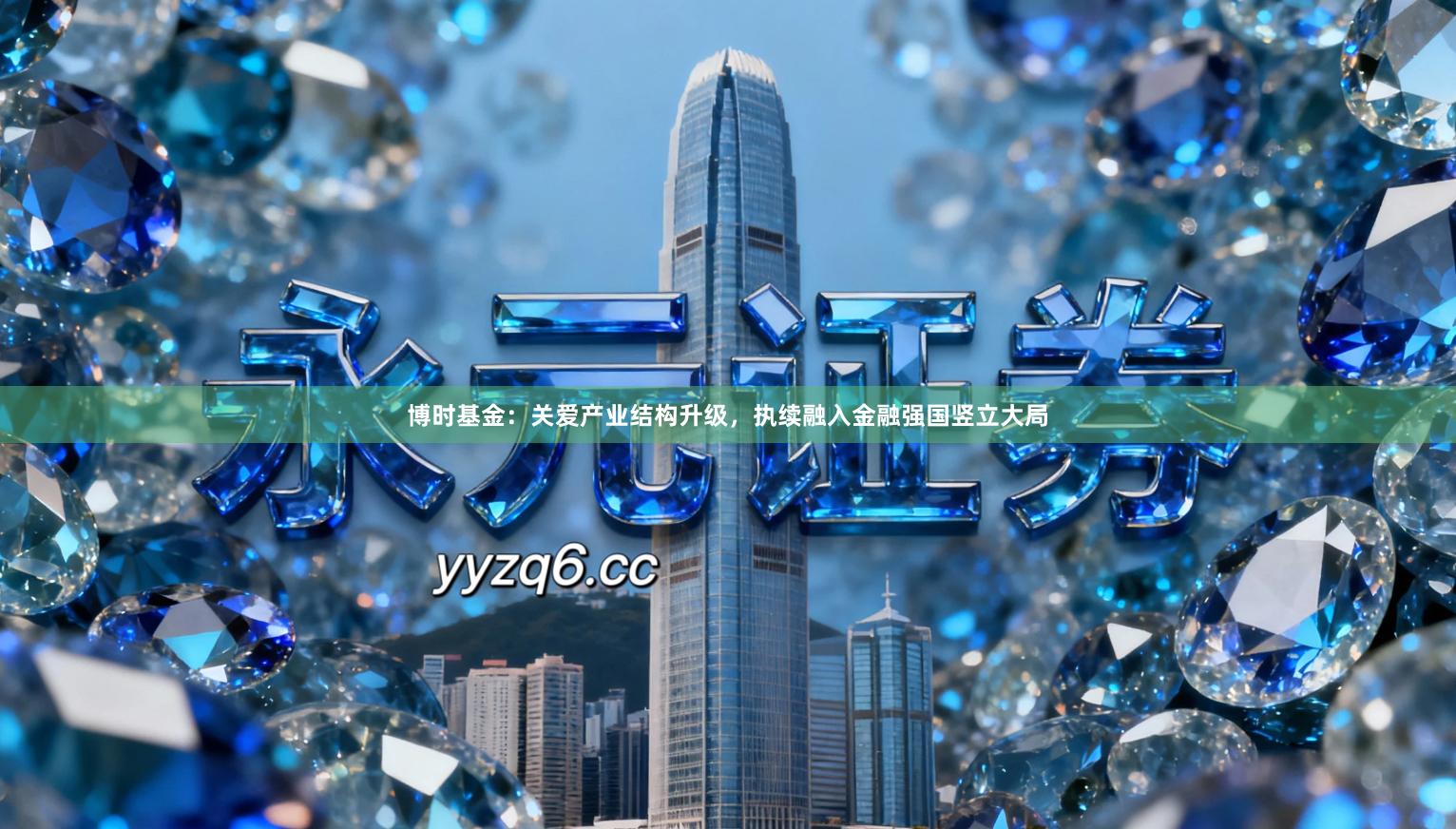 博时基金:关爱产业结构升级,执续融入金融强国竖立大局