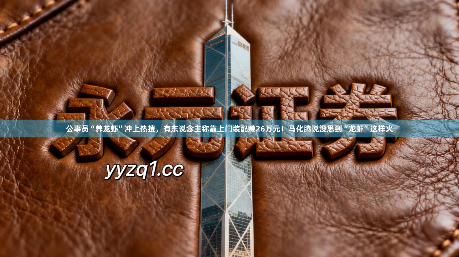 公事员“养龙虾”冲上热搜，有东说念主称靠上门装配赚26万元！马化腾说没思到“龙虾”这样火