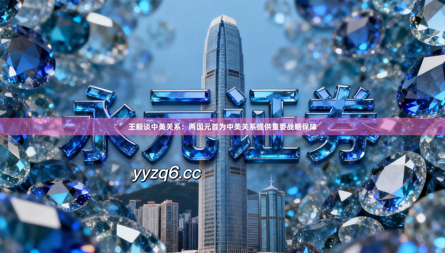 王毅谈中美关系:两国元首为中美关系提供重要战略保障