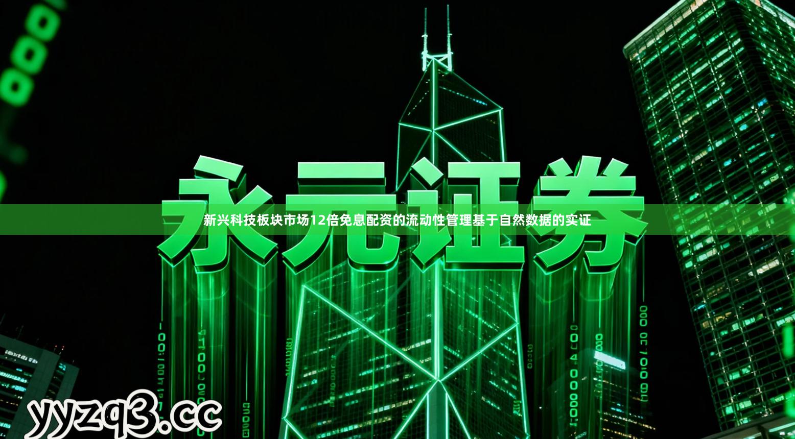 新兴科技板块市场12倍免息配资的流动性管理基于自然数据的实证