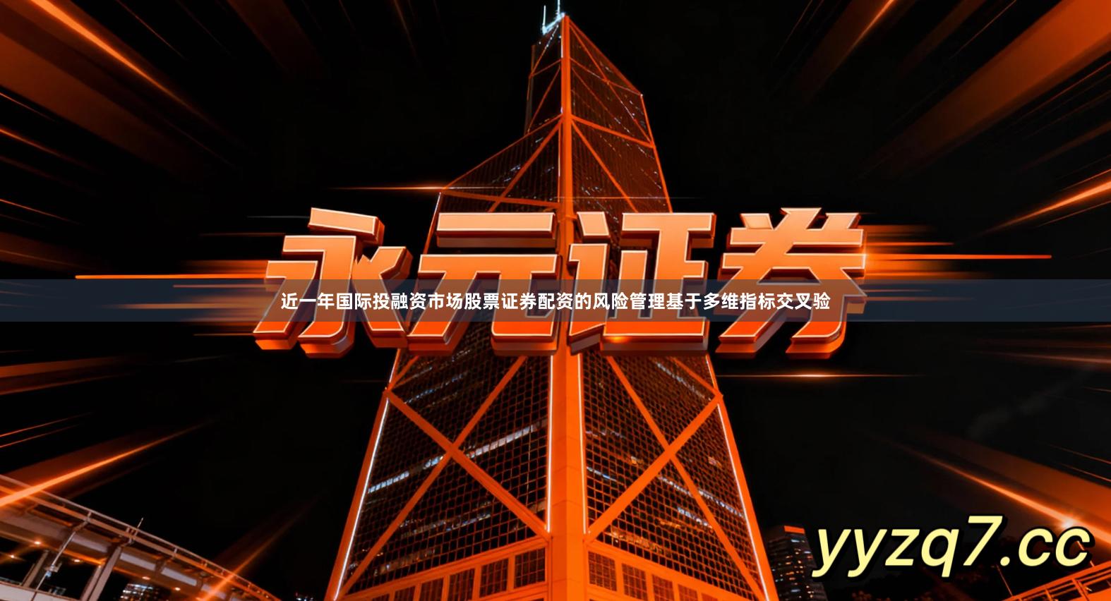 近一年国际投融资市场股票证券配资的风险管理基于多维指标交叉验