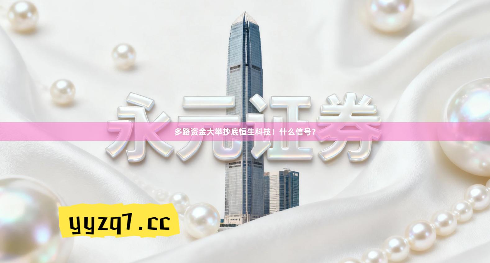 多路资金大举抄底恒生科技！什么信号？