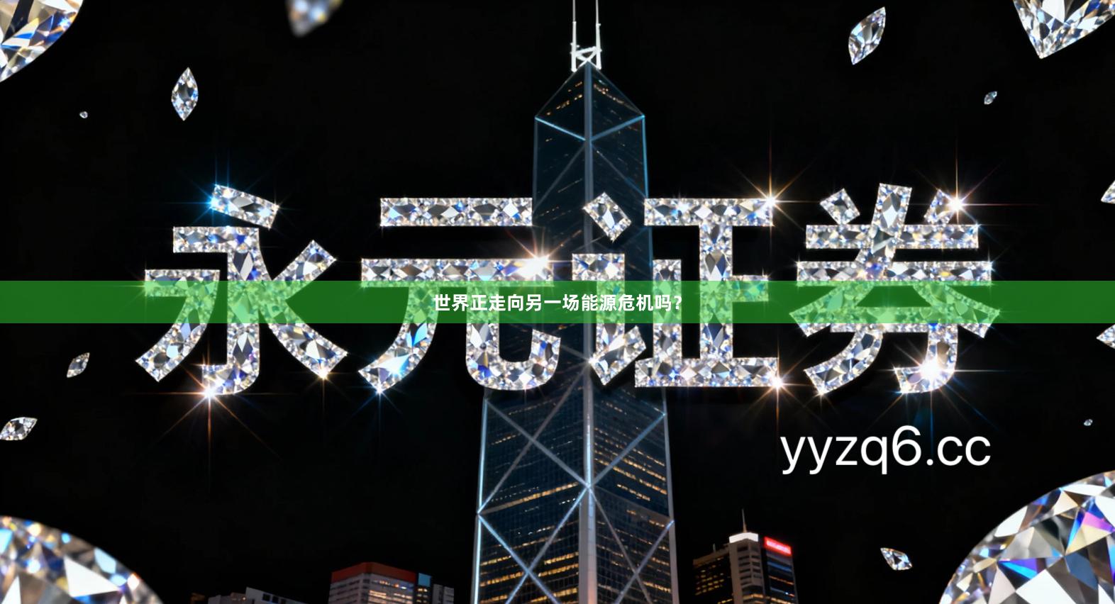 世界正走向另一场能源危机吗?