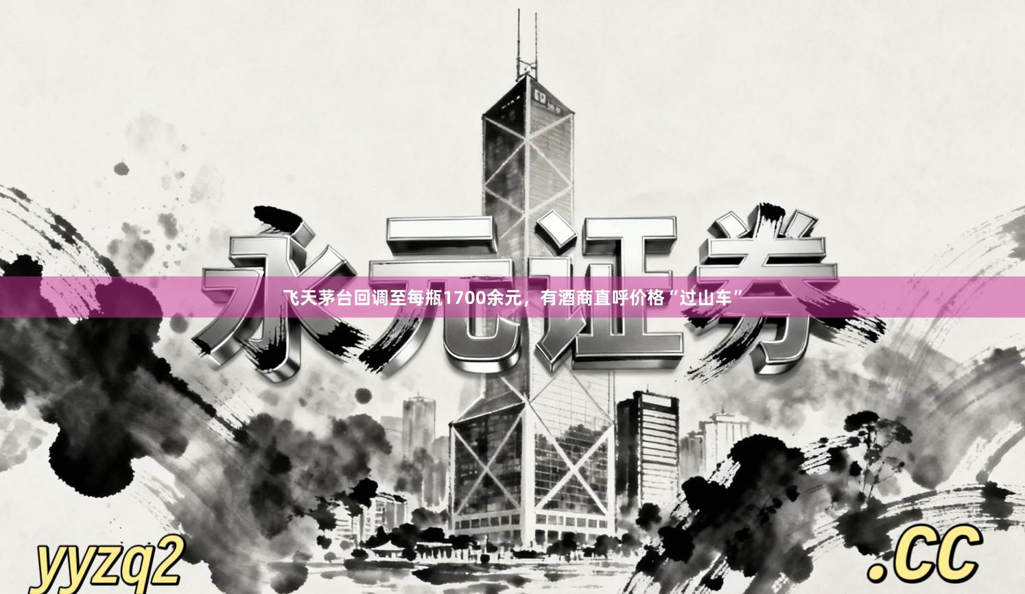 飞天茅台回调至每瓶1700余元,有酒商直呼价格“过山车”